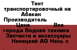 Тент транспортировочный на Абакан-380 › Производитель ­ JET Trophy › Цена ­ 15 000 - Все города Водная техника » Запчасти и аксессуары   . Ненецкий АО,Несь с.